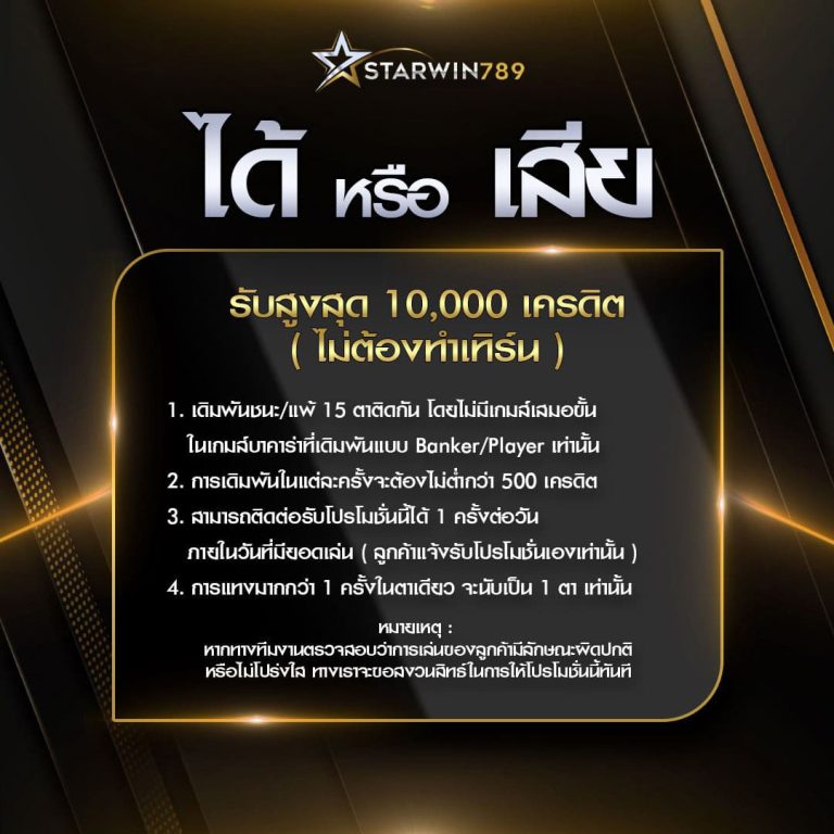 STARWIN789-โปรได้เสีย