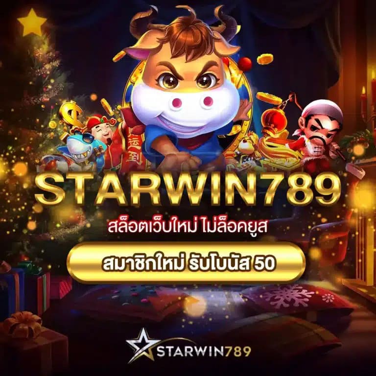 STARWIN789-ไม่มีล็อคยูส